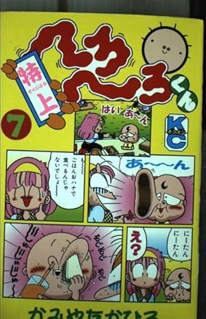 【中古】 へろへろくん（5） Amazon.co.jp: 特上へろへろくん 5 (コミックボンボン) : かみや